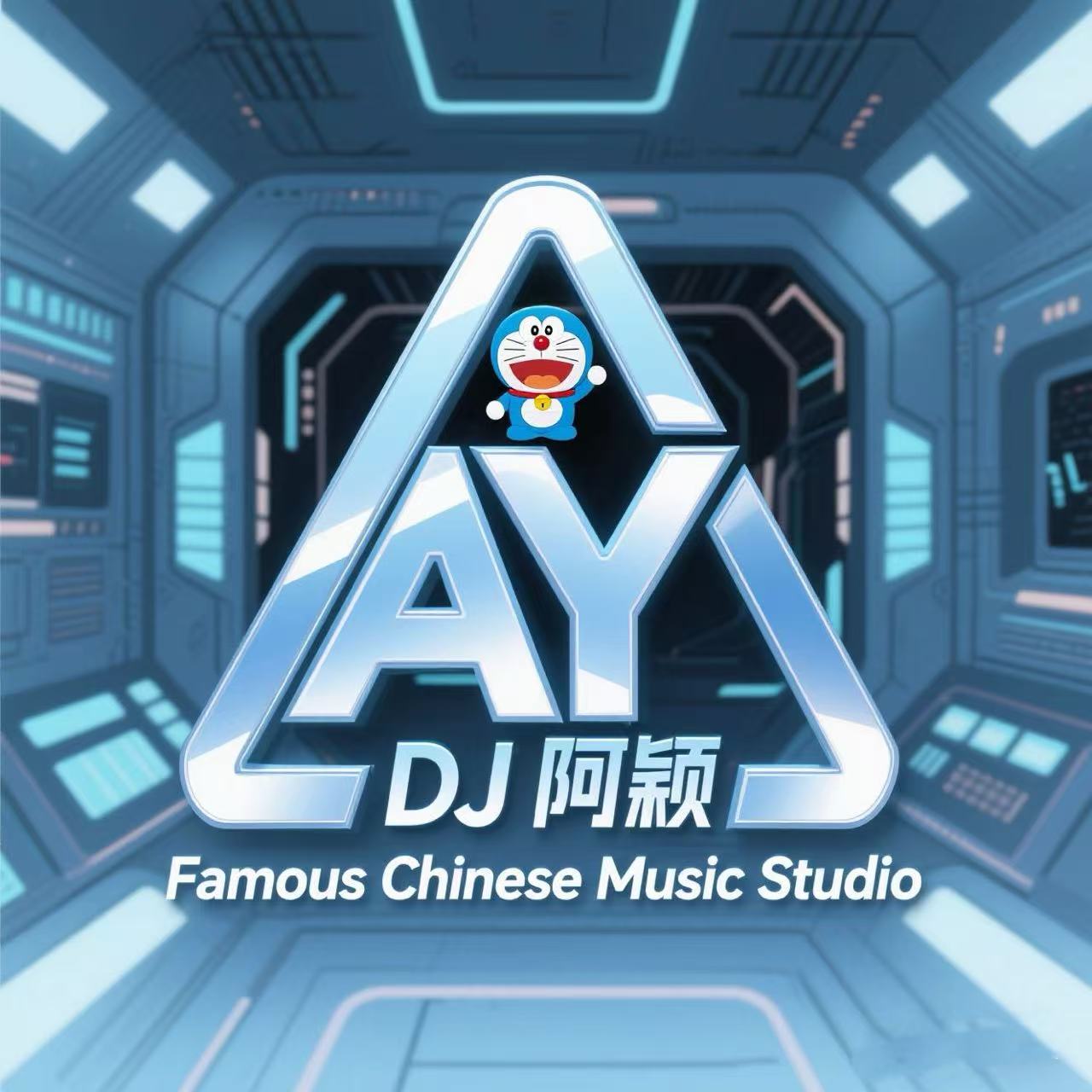 DJ阿颖
